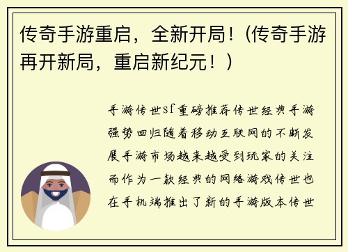 传奇手游重启，全新开局！(传奇手游再开新局，重启新纪元！)