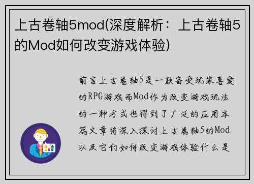 上古卷轴5mod(深度解析：上古卷轴5的Mod如何改变游戏体验)