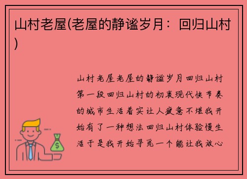 山村老屋(老屋的静谧岁月：回归山村)