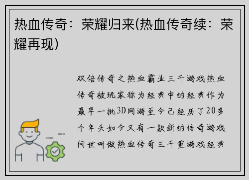 热血传奇：荣耀归来(热血传奇续：荣耀再现)