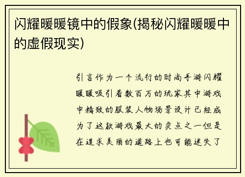 闪耀暖暖镜中的假象(揭秘闪耀暖暖中的虚假现实)