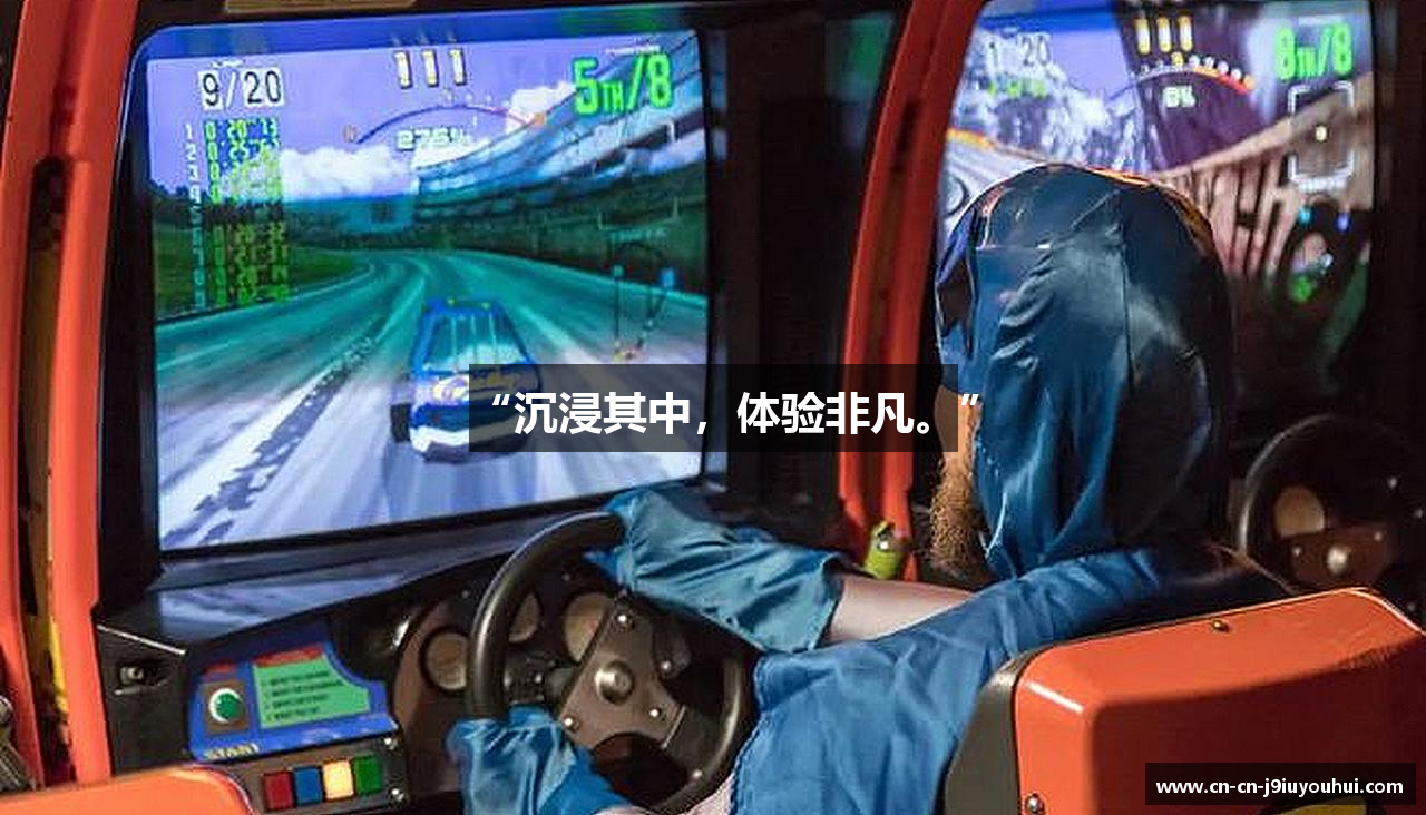 “沉浸其中，体验非凡。”