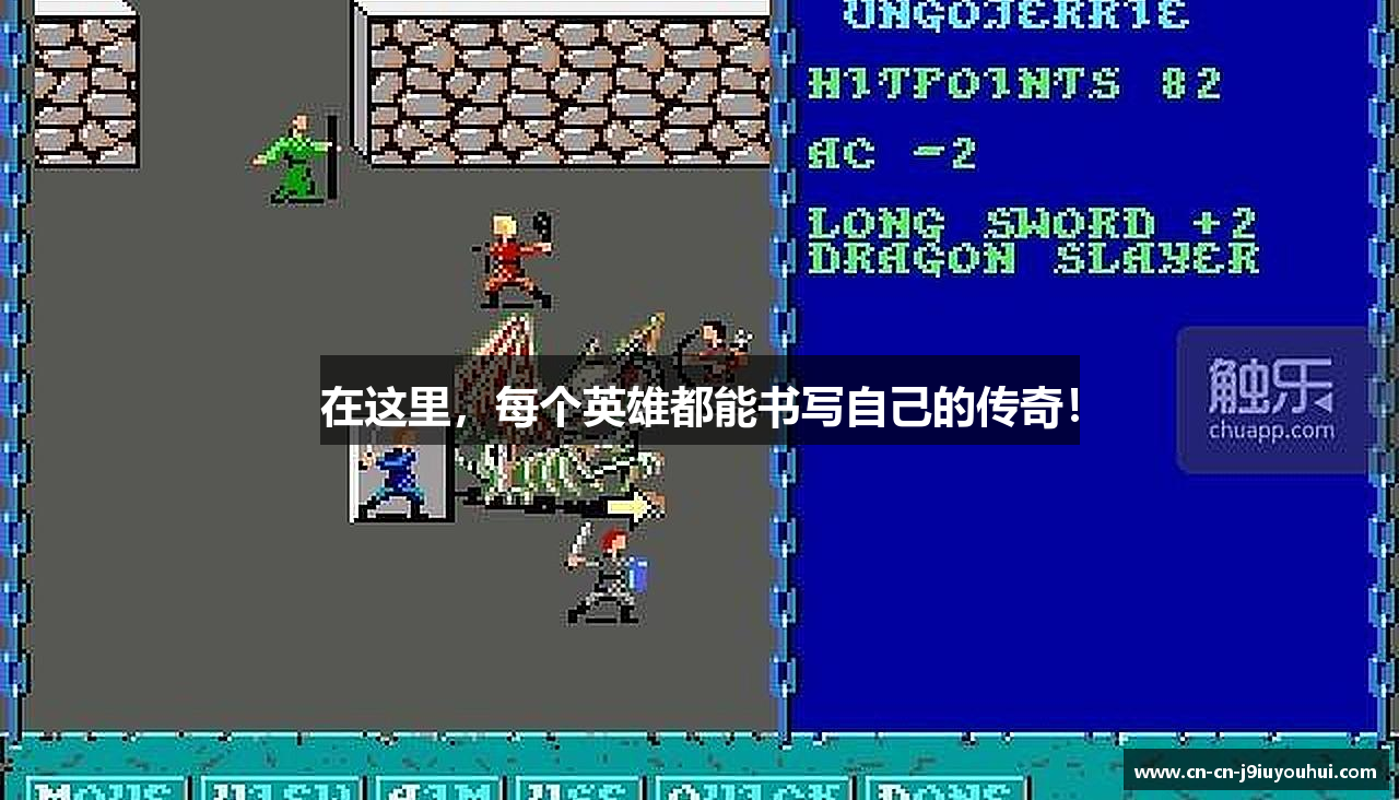 在这里，每个英雄都能书写自己的传奇！